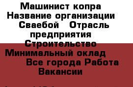 Машинист копра › Название организации ­ Сваебой › Отрасль предприятия ­ Строительство › Минимальный оклад ­ 30 000 - Все города Работа » Вакансии   